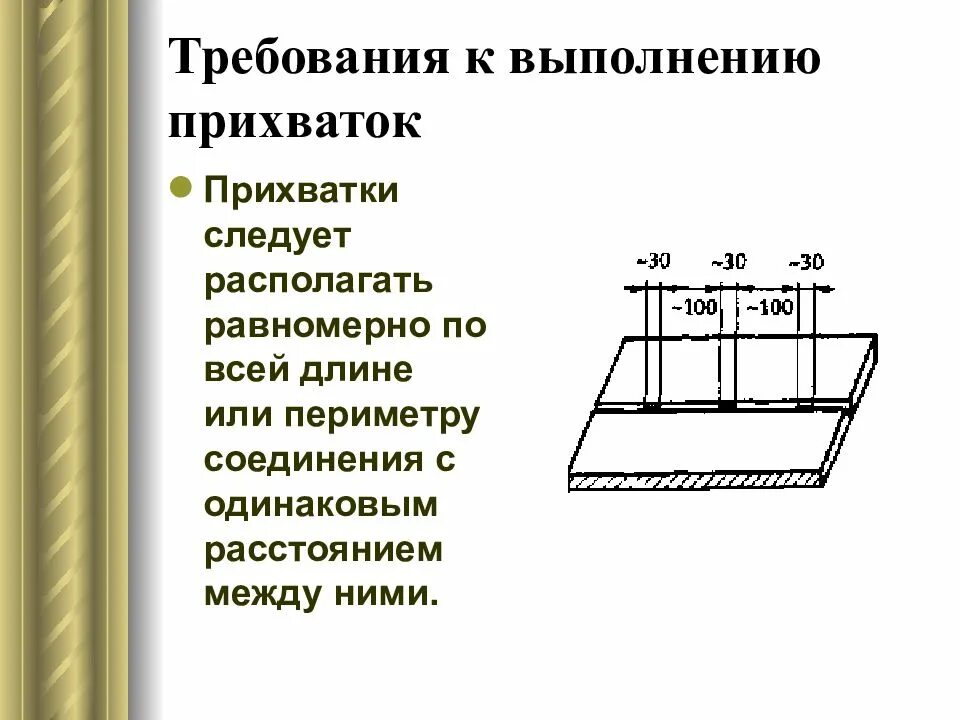 Высота прихваток. Требования к прихваткам. Требования к прихваткам при сварке. Порядок выполнения прихваток. Требования к выполнению прихваток при сборочных работах.