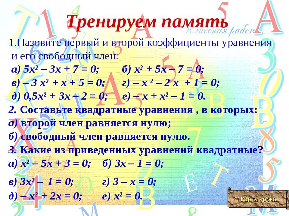 Уравнения сводящиеся к квадратным 8 класс. Коэффициент уравнения алгебра. коэффициенты 2 класс.