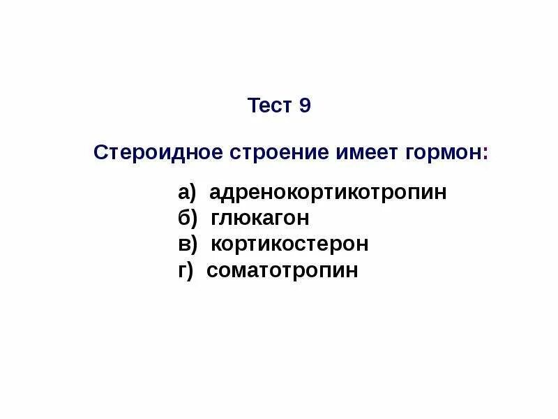 Соматотропин глюкагон. Стероидное строение имеет гормон. Глюкагон гормон. Адренокортикотропин. Соматотропин обладает следующим эффектом тест.