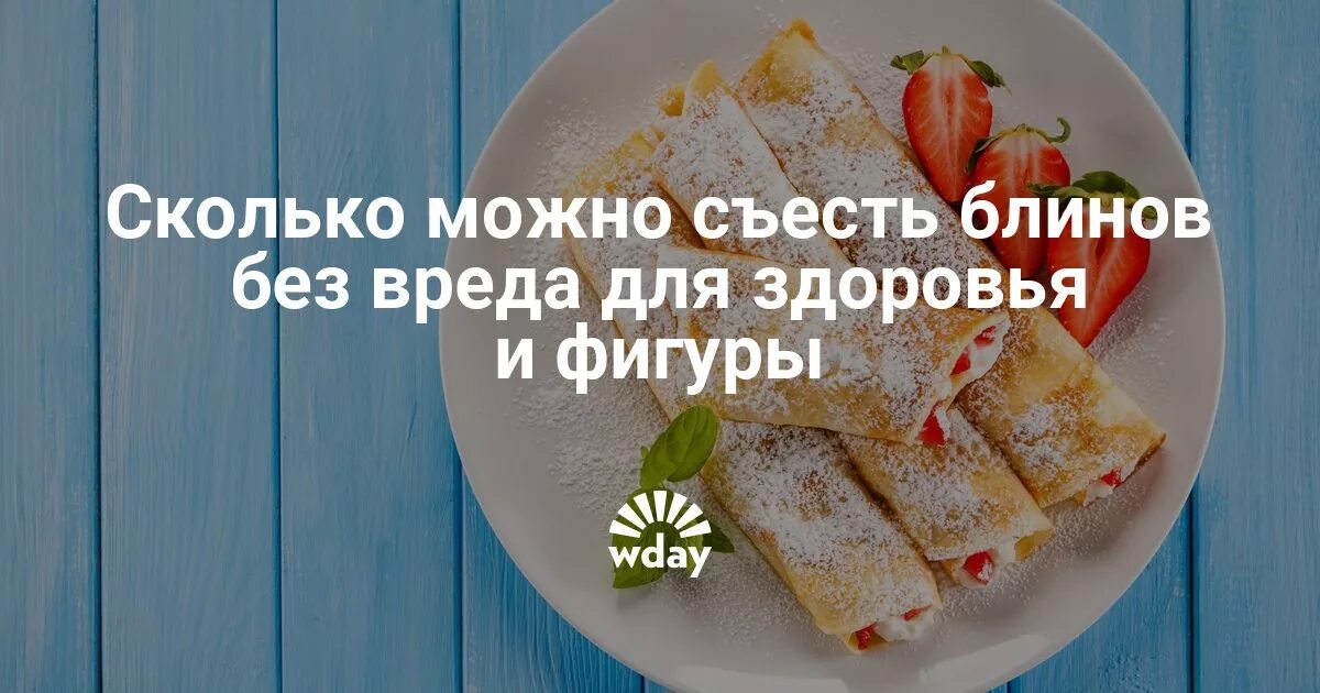 Сколько можно съесть блинов