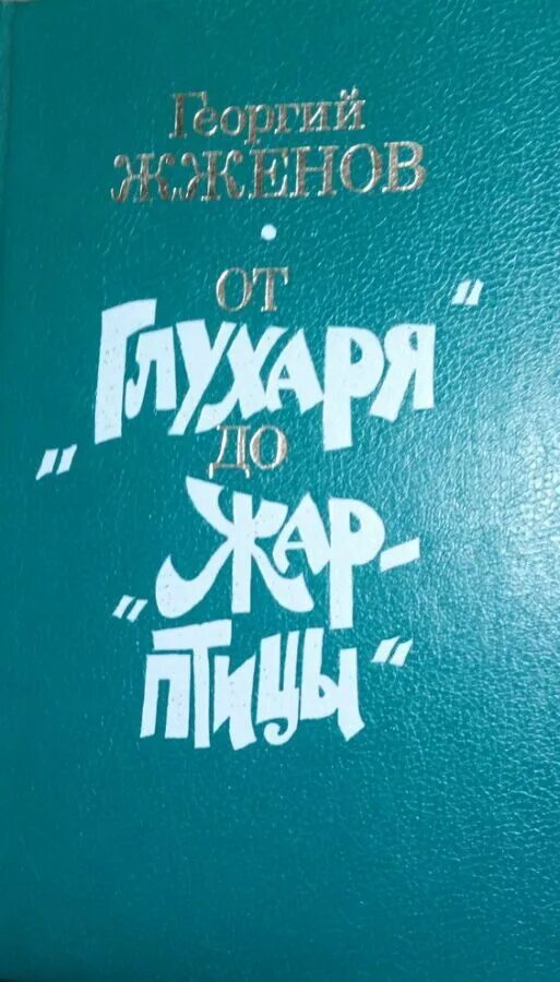 Жженов книги. Жженов книги. Жженов книга. Жженов книги. Жженов книги.