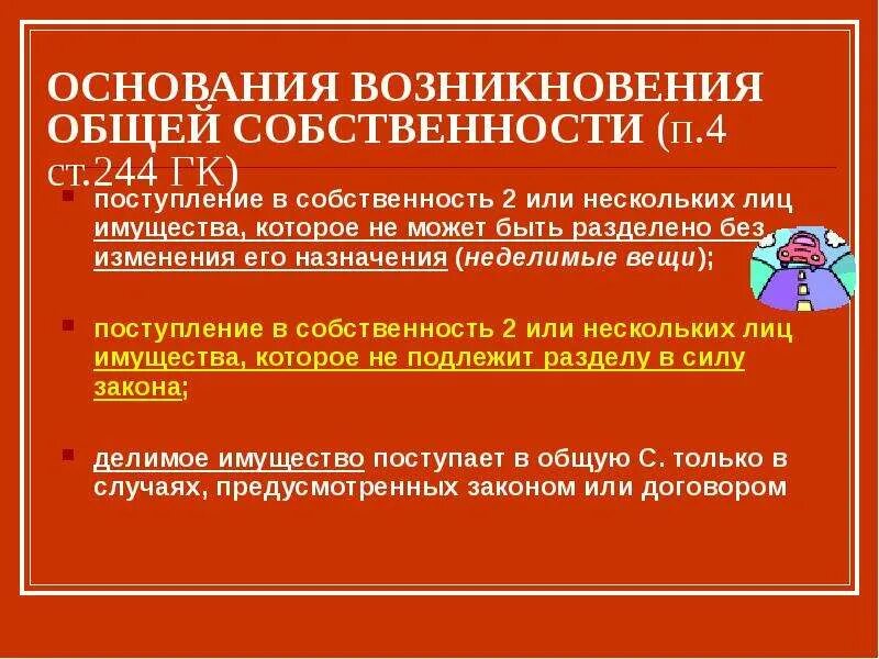 Основание владения помещением. Основания возникновения общей собственности. Понятия и основания возникновения общей собственности.. Основания возникновения общей долевой собственности.