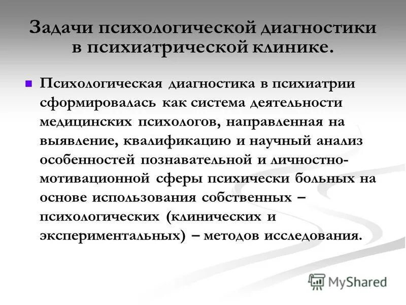 Решение социально психологических задач. Задачи психодиагностики. Задачи психологической диагностики. Прямые диагностические задачи. Задачи медицинского психолога в психиатрии.