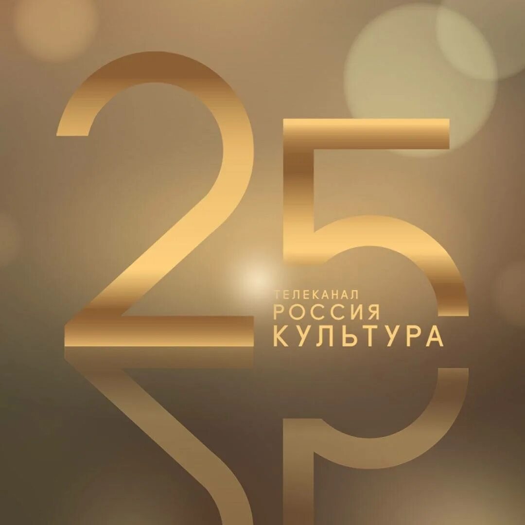 1 каналу 25 лет. Культура (Телеканал). 25 Лет логотип. 25 Лет телеканалу. Новости Телеканал культура.