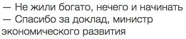 Прийти без ничего. Не жили богато нечего и начинать. Не жили хорошо не чнго и начинать. Не жили хорошо и нечего начинать. Не жили богато нехер начинать.