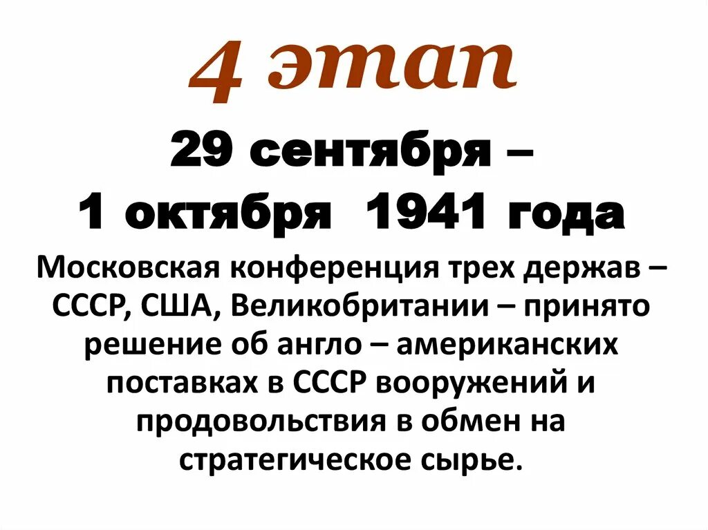 Московский итог. Московская конференция 1941 года. Московская конференция 1941 итоги. Московская конференция 1941 г решения. Московская конференция антигитлеровской.