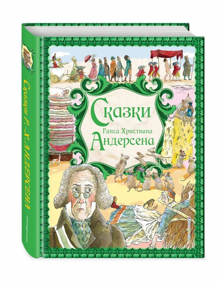 Какие сказки ганса христиана андерсена. Книжки Ганса Христиана Андерсена. Сказки Ганса Христиана Андерсена книга. Сказки Ганса Христиана Андерсена книга Эксмо.