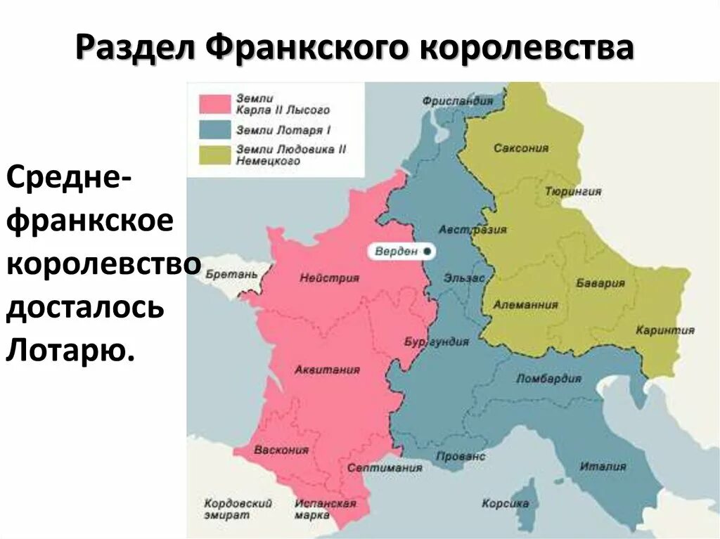 Распад франции. Восточно-Франкское королевство. 843 Год распад Франкской империи.