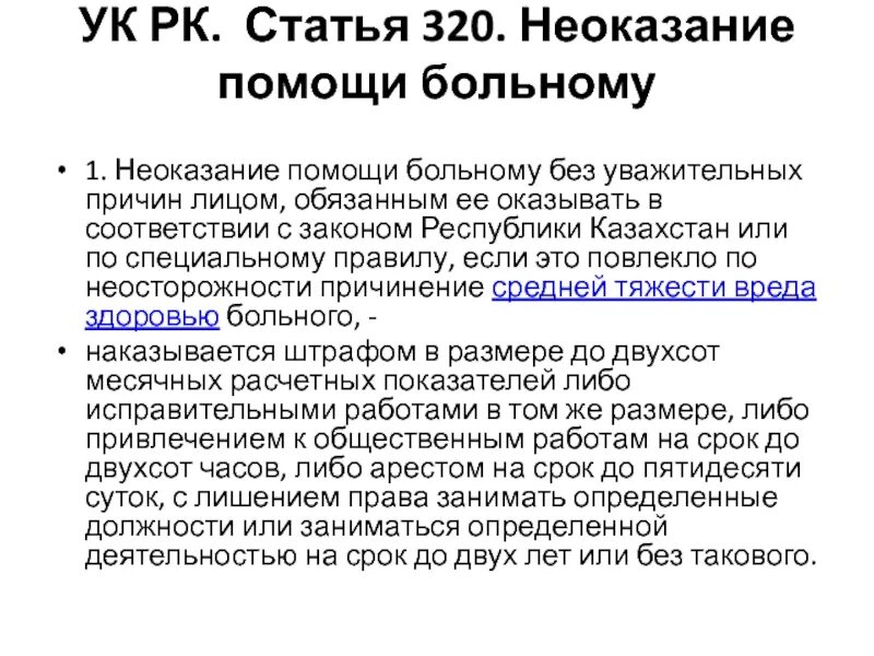 Неоказание помощи больному является. Неоказание помощи больному без уважительных причин лицом. Неоказание помощи больному статья. Статья 320. Причины неоказания помощи больному.