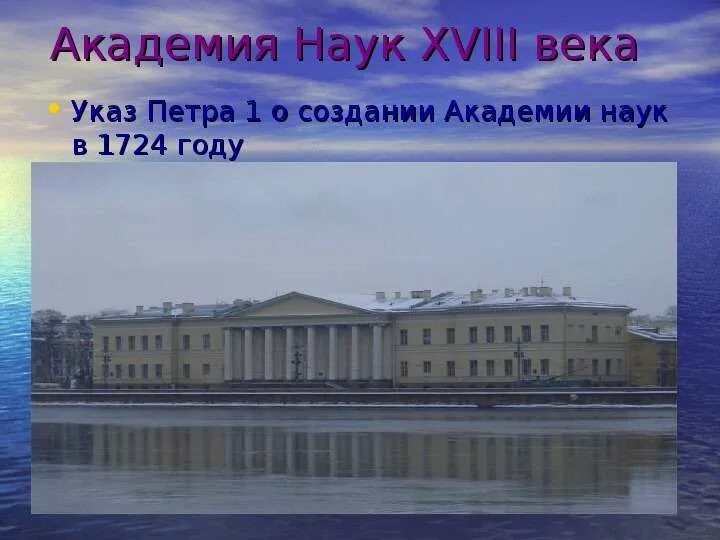 Академия наук была создана в. Санкт-петербургская академия наук 18 век. академия наук 1724 петра 1. академия наук в санкт-петербурге при петре 1.
