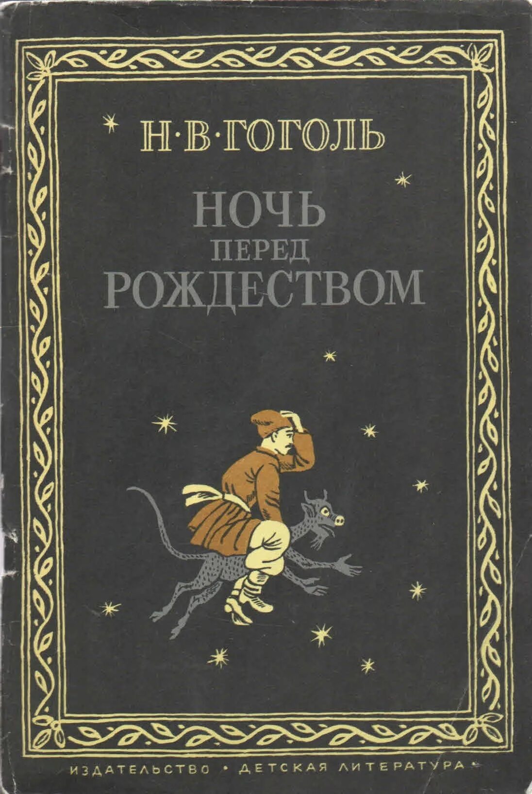 Гоголь ночь перед рождеством главные. Ночь перед Рождеством книга. Ночь перед Рождеством Гоголь книга.