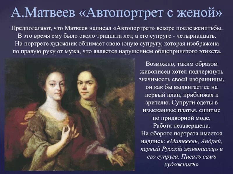 Вторая жена матвеева читать. А.А. Матвеев. Автопортрет с женой. 1729 (?). Матвеев автопортрет с женой стиль. Автопортрет Матвеева с женой, 1729.