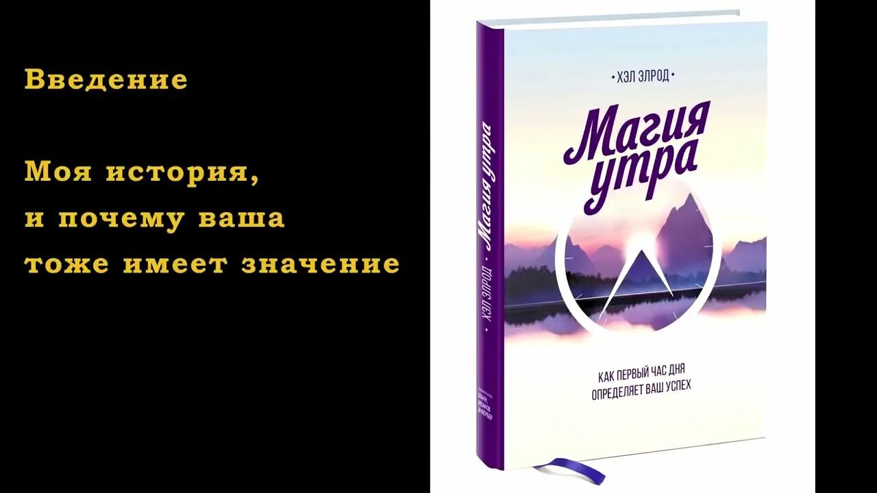 Пробуждение системы аудиокнига. Магия утра хэл Элрод книга. Хэл Элрод магия утра как первый час дня определяет ваш успех. Чудесное утро хэл Элрод. Магия утра методика.