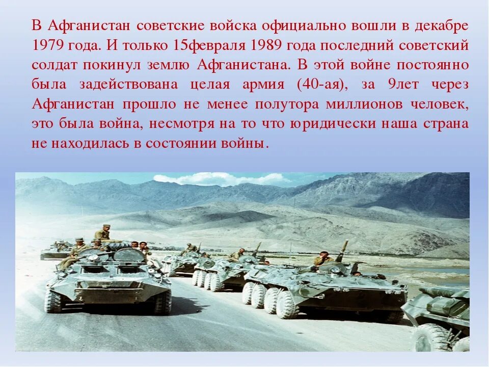 Вывод войск с афганистана 1979-1989. Презентация на тему афганистан. Афганистан классный час. Сведения об афганистане. Школьникам про афганистан.