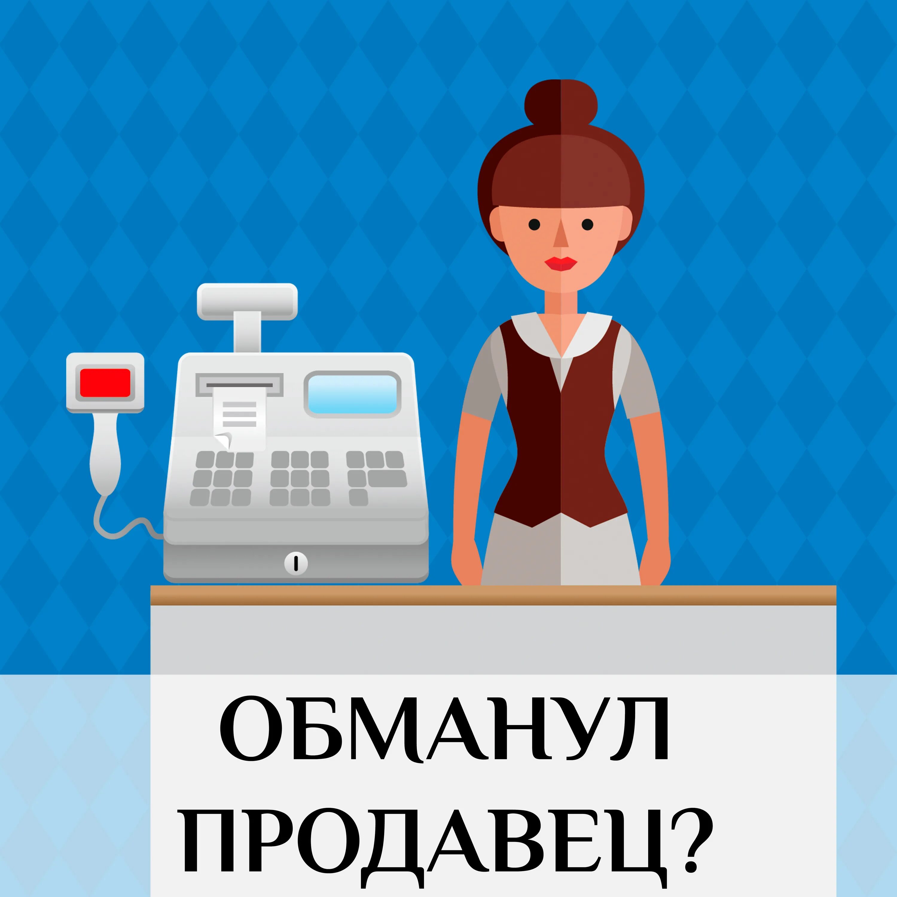 Мошенничество продавца. Продавец обманывает. Продавец. Обман продавца. Продавец обманул покупателя.