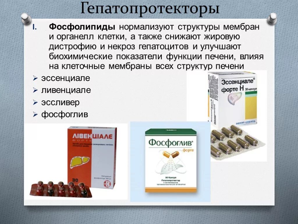 Гепатопротекторы таблетки. Гепатопротекторы эссенциальные фосфолипиды препараты. Гепатопротекторы эссенциальных фосфолипидов. К гепатопротекторным средствам относятся препараты. Желчегонные и гепатопротекторные препараты.