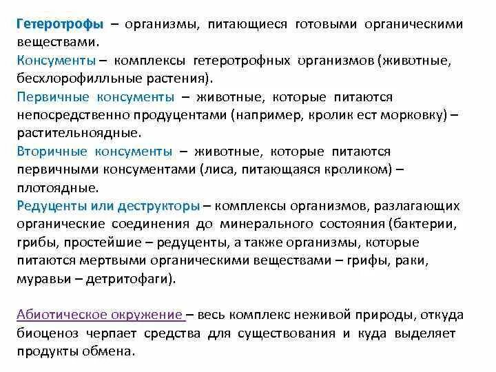 Питается готовыми организм органическими веществами гетеротроф. Организмы питающиеся готовыми органическими веществами. Первичные консументы. Организмы которые питаются готовыми органическими веществами. Питается готовыми органическими веществами гетеротроф