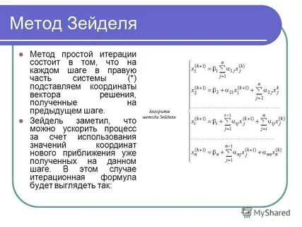 Метод зейделя условие сходимости