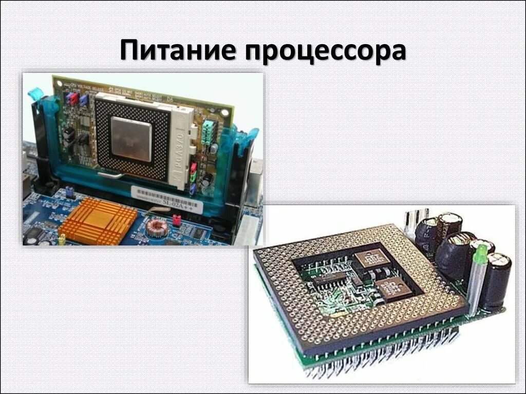 Настройка питания процессора