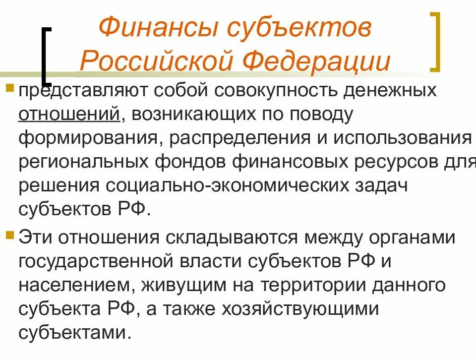 Финансы субъектов федерации