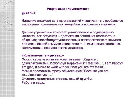 Урок комплимент