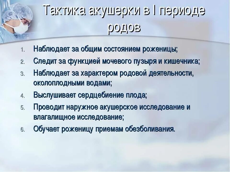 Роды вопросы врачу. Тактика акушерки в родах. Ведение первого периода родов тактика акушерки. Тактика акушерки при 1 периоде родов. Фазы первого периода родов.