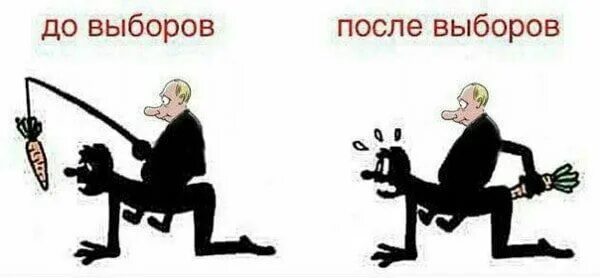 Жизнь после выборов. До выборов после выборов. путин обещания карикатуры. до выборов после выборов картинка. карикатуры на до выборов и после выборов.