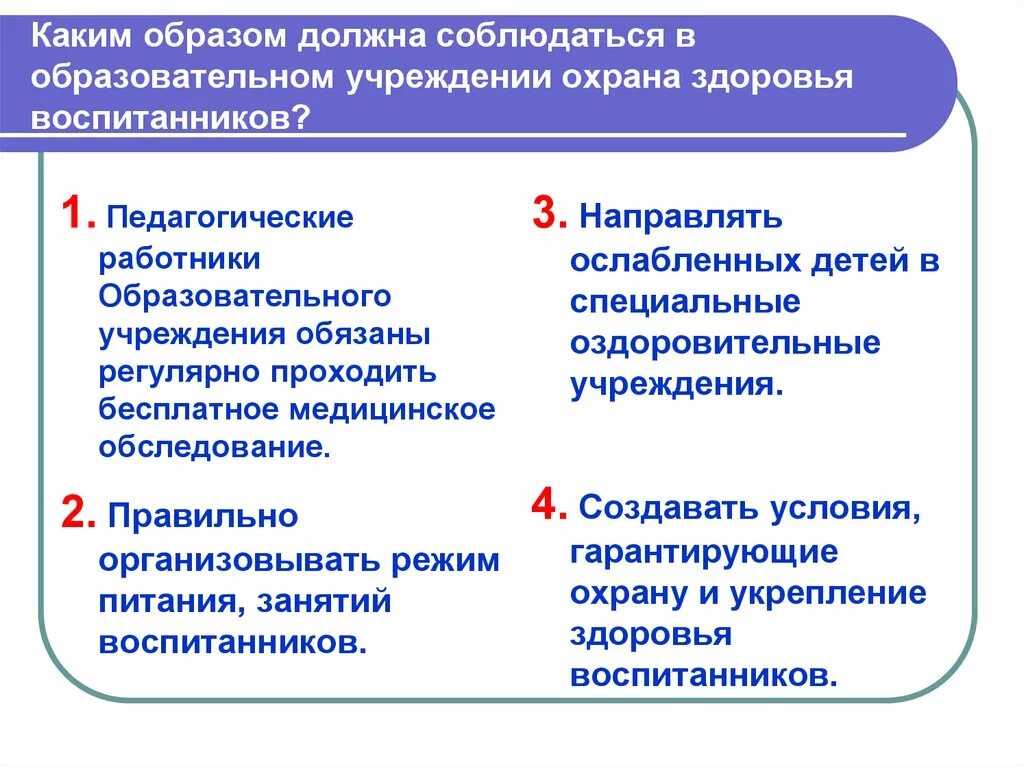 Образовательная организация охрана здоровья обучающихся. Охрана здоровья обучающихся и воспитанников какая гарантия.