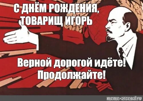 С днём рождения товарищу. Открытка с днём рождения товарищу. С днем рождения товарищ Ленин. Пошла ты дорогая