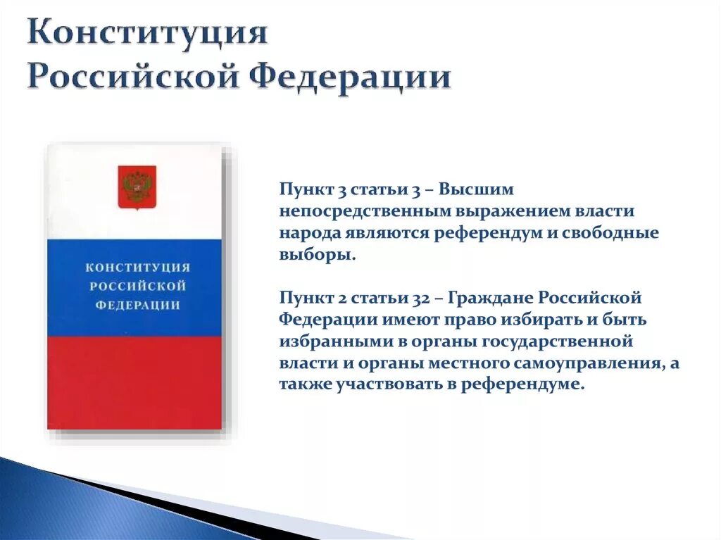 Конституция рф свободные выборы. Конституция Российской Федерации. Выборы в России статья. Выборы и референдум. Конституция выборы.