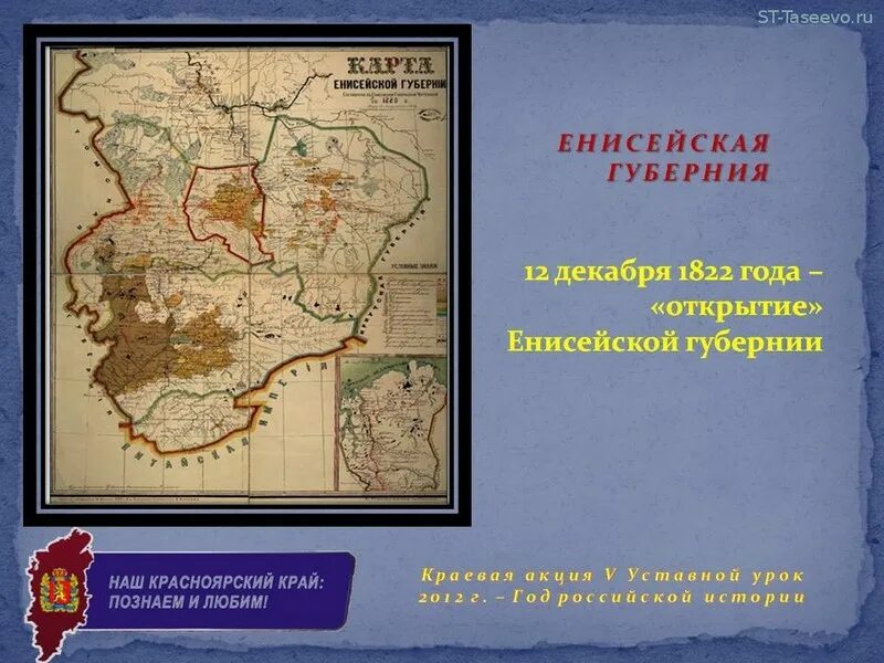 Что такое провинция история 5 класс. Енисейская Губерния 1822. Образование Енисейской губернии 1822. 200 Лет Енисейской губернии. Юбилей Енисейской губернии.