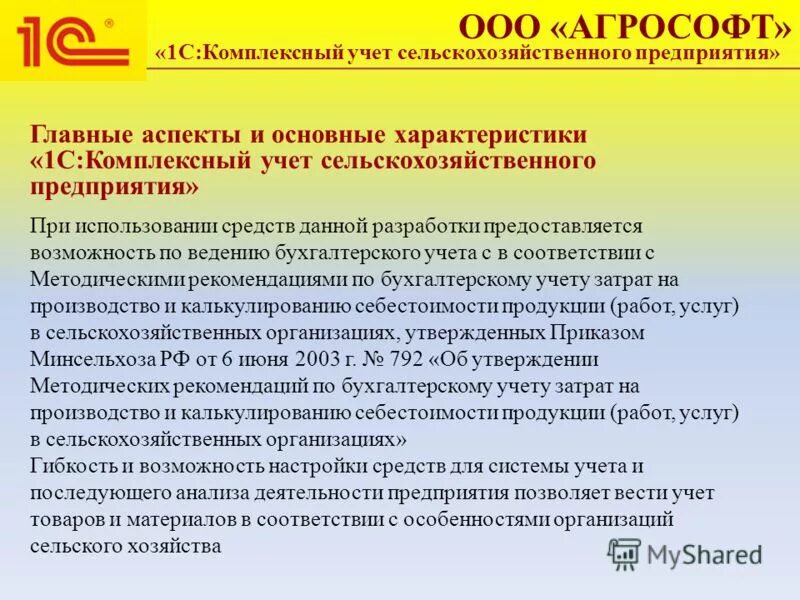 Бухгалтерский учет в сельском хозяйстве. Учет в сельскохозяйственных предприятий. Производственный учет. Особенности организации учета в сельском хозяйстве. Бухгалтерский учет сельскохозяйственных предприятий.