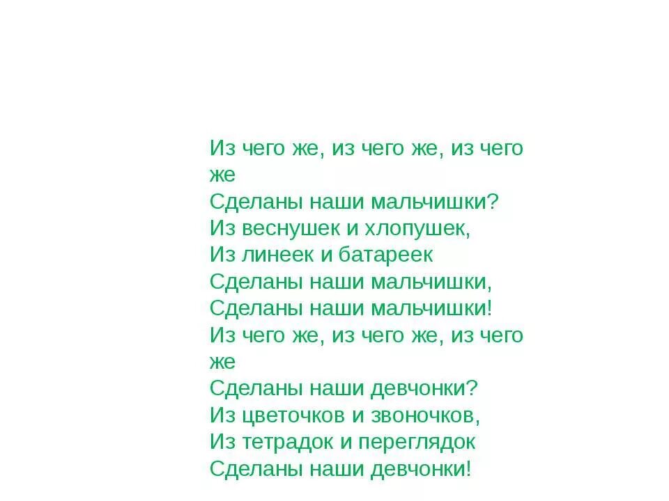 Слушать песню из чего сделаны наши девчонки. Текст песни из чего же. Из чего же сделаны наши мальчишки текст. Песня из чего же текст песни. Из чего же слова.