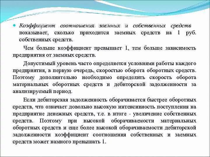 Соотношение заемных средств и собственного капитала. Соотношение собственных и заемных средств. Коэффициент соотношения заемных и собственных. Коэффициент заемных и собственных средств показывает. Коэффициент соотношения заемных средств и собственных средств.