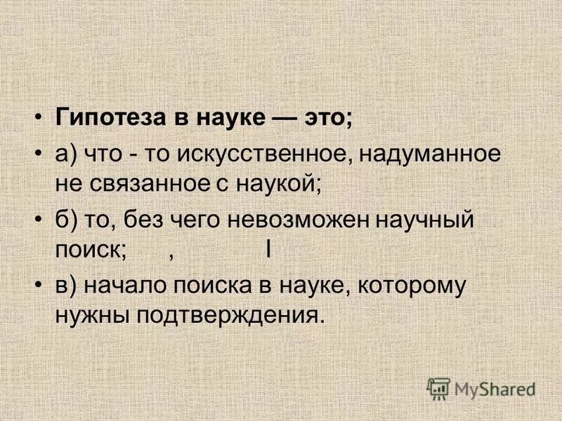 Гипотеза в науке это. Роль гипотезы в науке. Гипотеза в философии науки. Гипотеза в философии это.