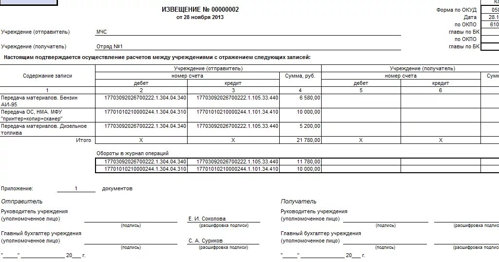 Извещение 0504805 в 1с 8.3. Извещение ф 0504805 для бюджетных учреждений в 1с. форма окуд 0504805. извещение ф.0504805 образец заполнения. извещение по окуд 0504805.