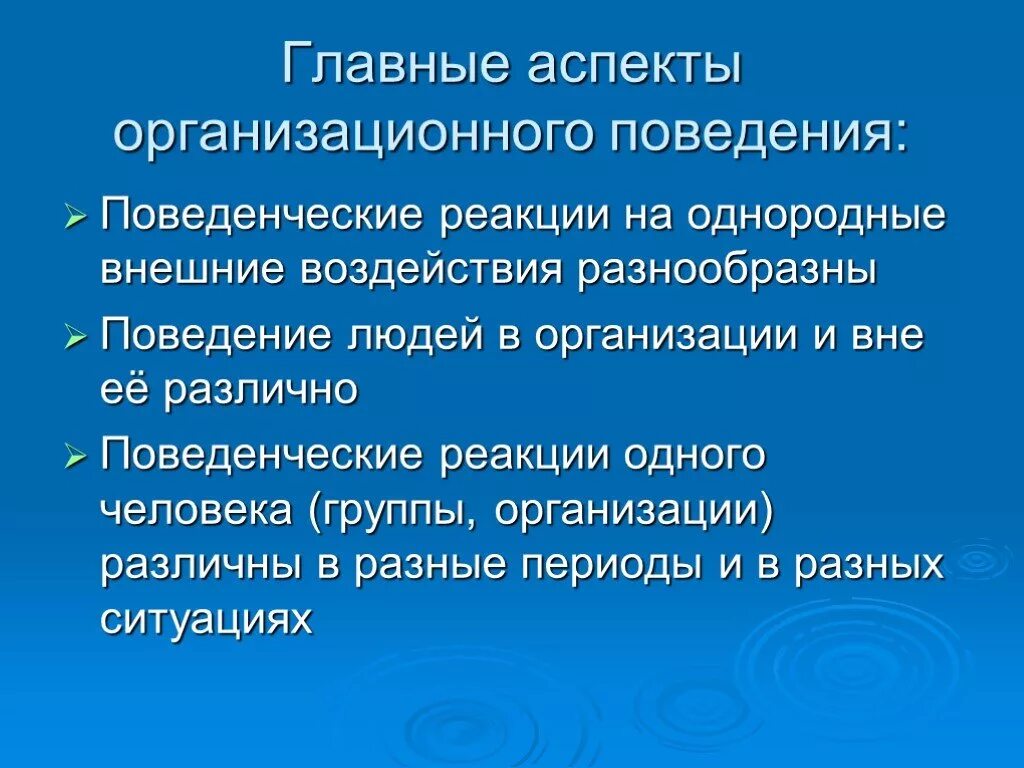 Аспекты организационного поведения. Аспекты поведения человека. Основные аспекты организационного поведения. Поведенческие реакции.