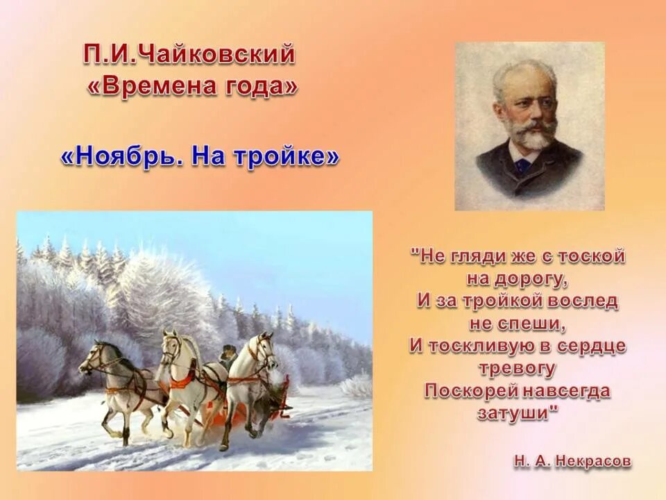 Времена года на тройке. Ноябрь тройка п.и.Чайковского. Иллюстрация к произведению Чайковского времена года. Ноябрь на тройке. П И Чайковский ноябрь.