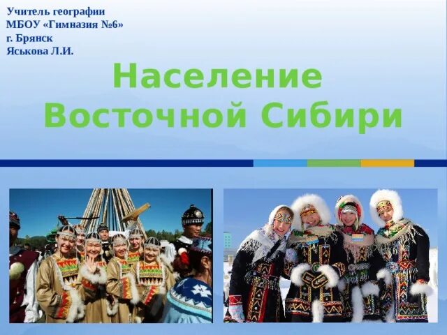 Население восточного района россии. Население Восточной Сибири. Население Восточная Сибирь география. Численность населения Восточной Сибири. Население Восточной Сибири 2021.