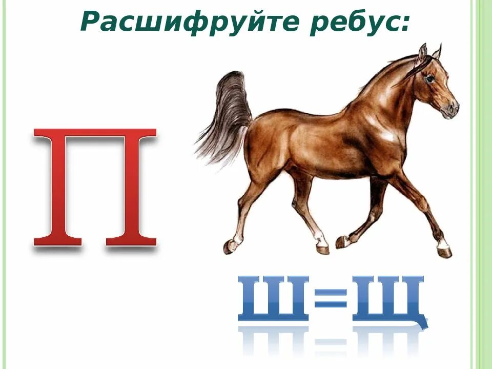 П в т ч п ш