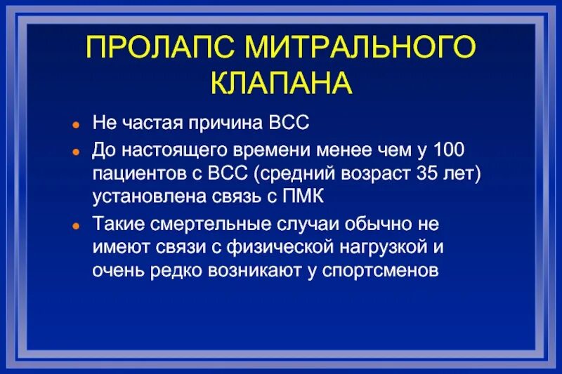 Что такое пролапс митрального клапана. Пролапс митрального клапана. Пролапс митрального клапана причины. Пролапс митрального клапана мкб 10. Пролапс митрального клапана по мкб 10.