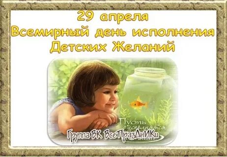 Всемирный день детских желаний 29 апреля
