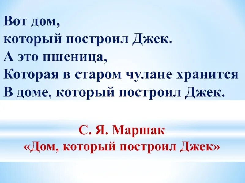 Вот дом который построил Джек презентация. Вот дом который построил Джек. Вот дом который построил Джек а это пшеница. Стихи. Дом, который построил Джек. Дом который построил джек 1 класс конспект