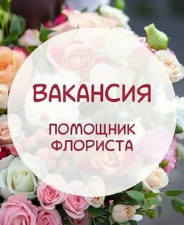 Помощник флориста