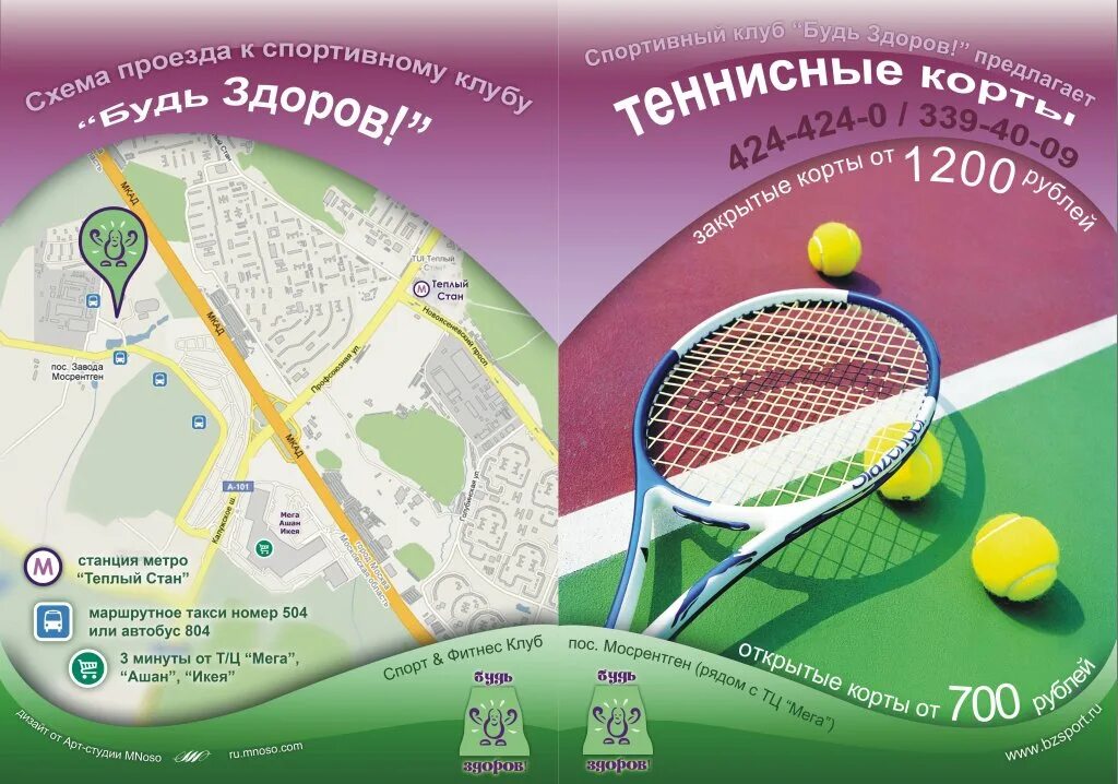 Физкультурный проезд метро. Буклет большой теннис. теннисный корт схема. будь здоров теннисный клуб. физкультурный проезд.