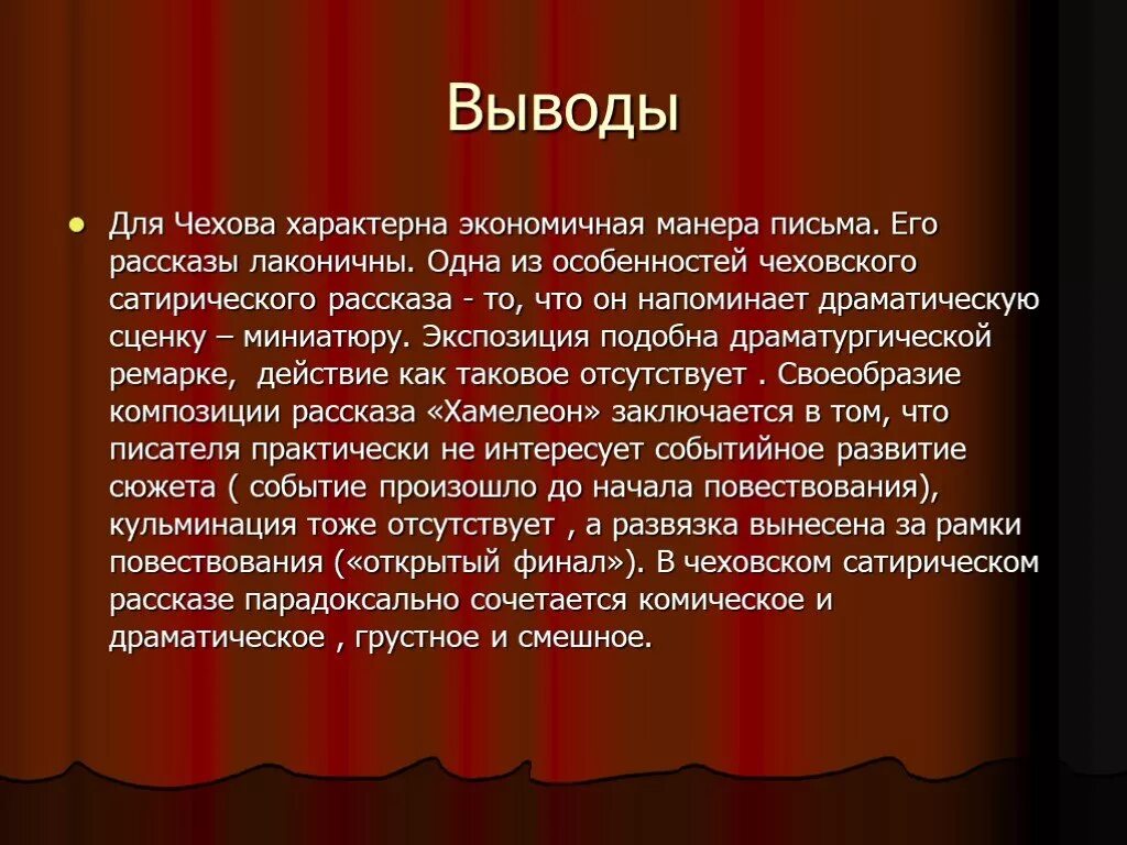 Хамелеон чехова 6 класс. Вывод произведения Чехова хамелеон. Вывод рассказов Чехова. Вывод по рассказам Чехова. Вывод о творчестве Чехова.