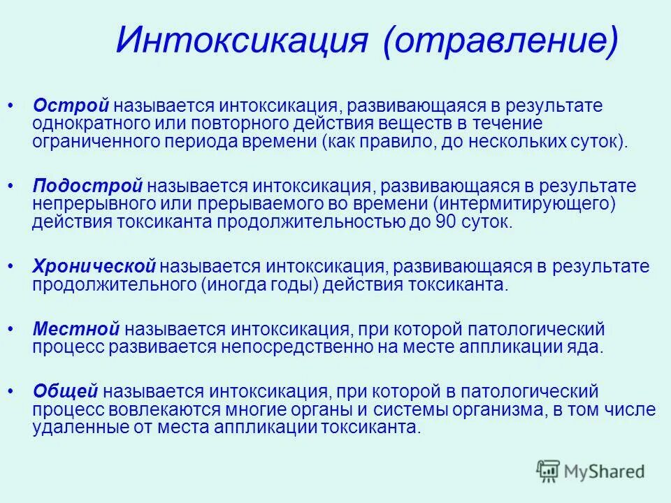 Интоксикация организма