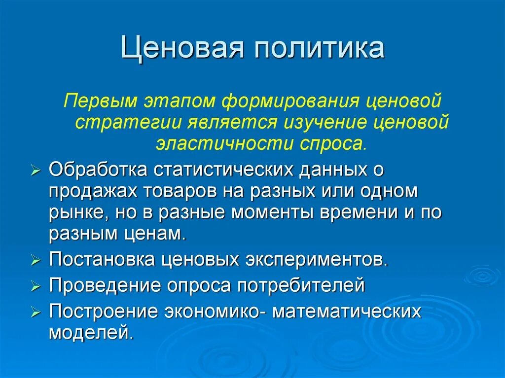 Проводить ценовую политику. Ценовая политика. Политика ценообразования. Ценовая политика организации. Исследование ценовой политики.