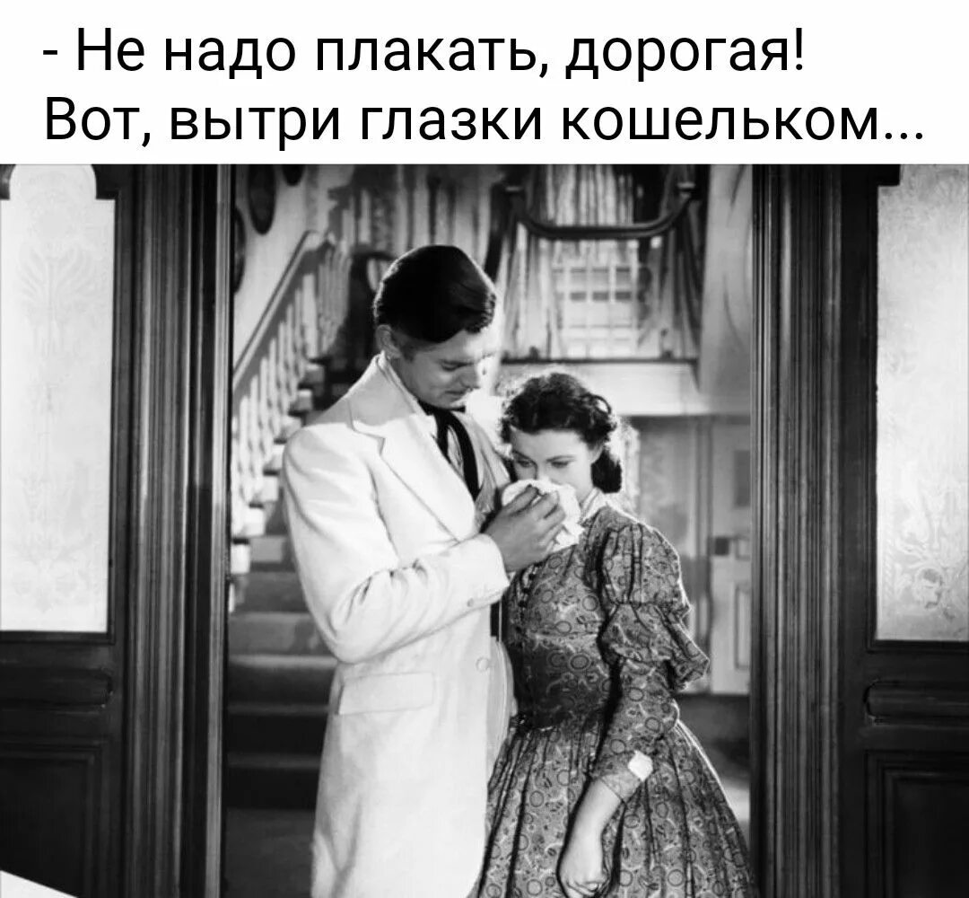 С козырей зашел. Gone with the Wind. С козырей заходишь. Сразу с козырей зашел.