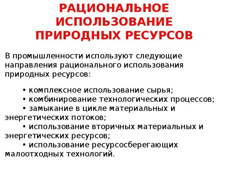 Меры эффективного использования ресурсов. Рациональное использование природных ресурсо. Неиспользование природных ресурсов. Racianalnoye ispolzovaniye prirodnix resursov. Способы рационального использования ресурсов.